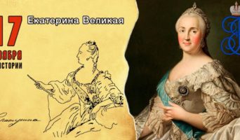 17 ноября в истории. Екатерина Великая