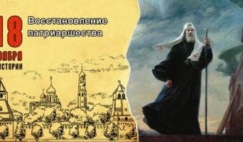 18 ноября в истории. Восстановление патриаршества