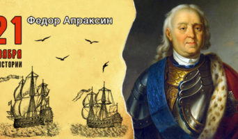 21 ноября в истории. Федор Апраксин