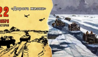 22 ноября в истории. «Дорога жизни»