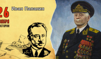 26 ноября в истории. Иван Папанин