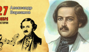 27 ноября в истории. Александр Варламов