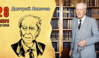 28 ноября в истории. Дмитрий Лихачев