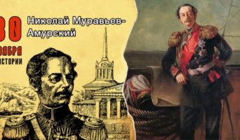 30 ноября в истории. Николай Муравьев-Амурский