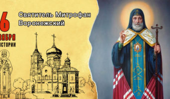 6 ноября в истории. Святитель Митрофан Воронежский