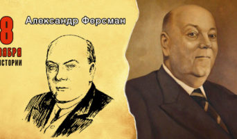 8 ноября в истории. Александр Ферсман