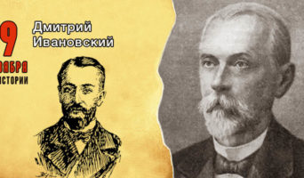 9 ноября в истории. Дмитрий Ивановский