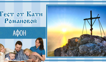 Афон | Тест Кати Р.
