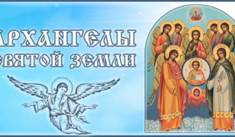 Архангелы Святой Земли