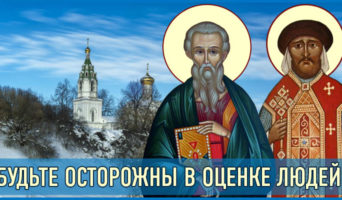 Будьте осторожны в оценке людей