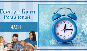 Часы | Тест Кати Р.