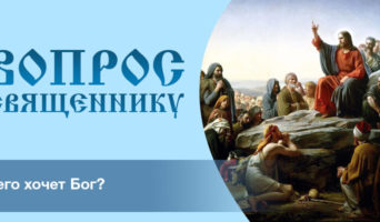 Чего хочет Бог?