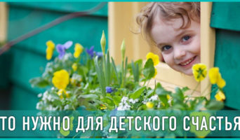 Что нужно для детского счастья?