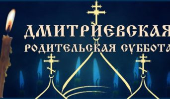 Димитриевская родительская суббота