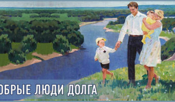 Добрые люди долга