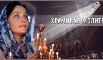 Храмовая молитва