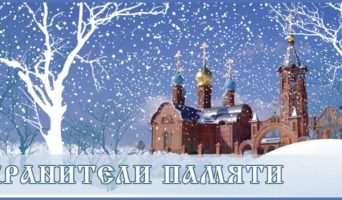 Хранители памяти