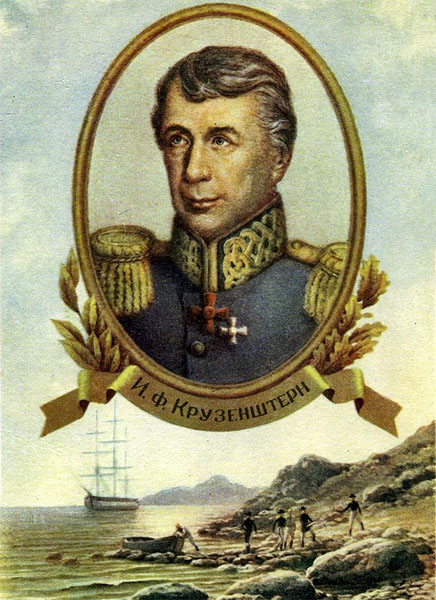И.Ф. Крузенштерн