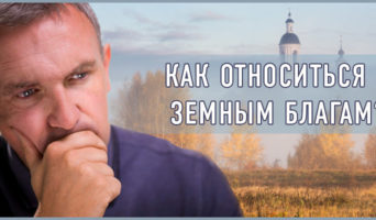 Как относиться к земным благам?