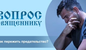 Как пережить предательство?