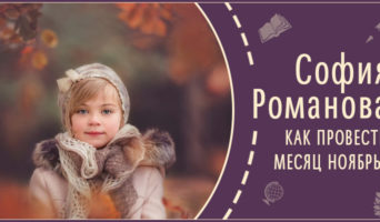 Как провести месяц ноябрь | Рассказ Софии Р.