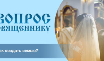 Как создать семью?
