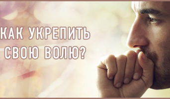 Как укрепить свою волю?