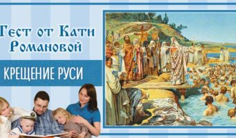 Крещение Руси | Тест Кати Р.