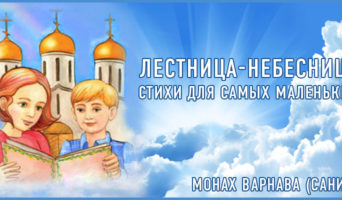 Лестница-Небесница | Монах Варнава (Санин)