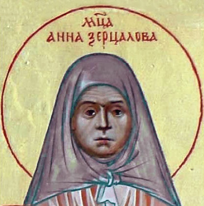 Мученица Анна Зерцалова