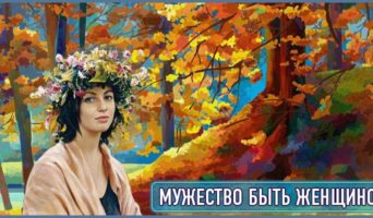 Мужество быть женщиной