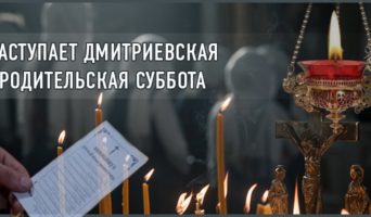 Наступает Димитриевская родительская суббота
