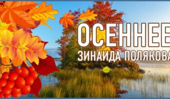Осеннее | Зинаида Полякова