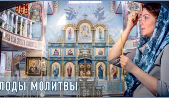 Плоды молитвы