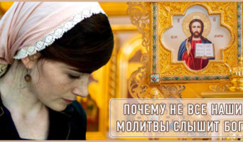 Почему не все наши молитвы слышит Бог