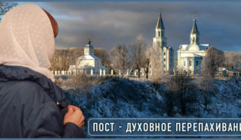 Пост – духовное перепахивание
