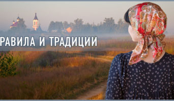 Правила и традиции