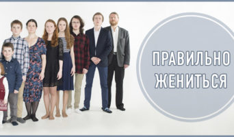 Правильно жениться