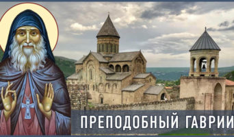 Преподобный Гавриил