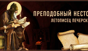 Преподобный Нестор, летописец Печерский