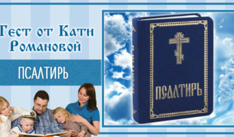 Псалтирь | Тест Кати Р.