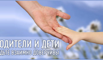 Родители и дети, будьте взаимно доверчивы