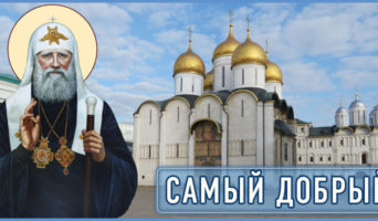 Самый добрый