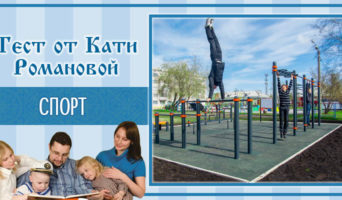 Спорт | Тест Кати Р.