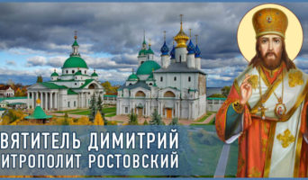 Святитель Димитрий, митрополит Ростовский