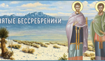 Святые бессребреники