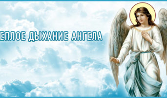 Теплое дыхание Ангела
