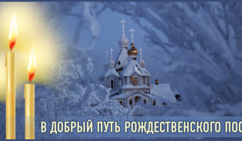 В добрый путь Рождественского поста