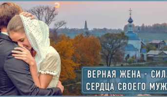 Верная жена – сила сердца своего мужа