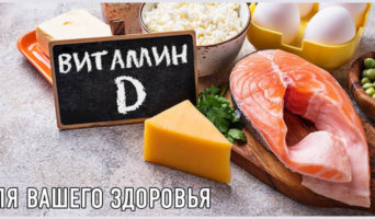Витамин D для вашего здоровья